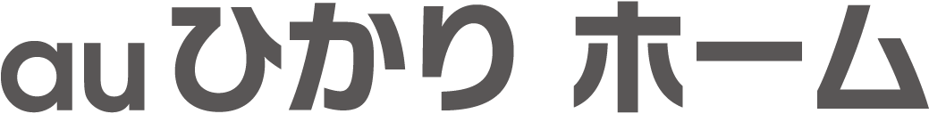 auひかり ホーム