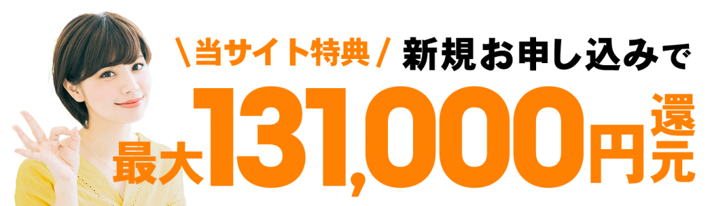 【当サイト特典】新規お申し込みで最大131,000円還元