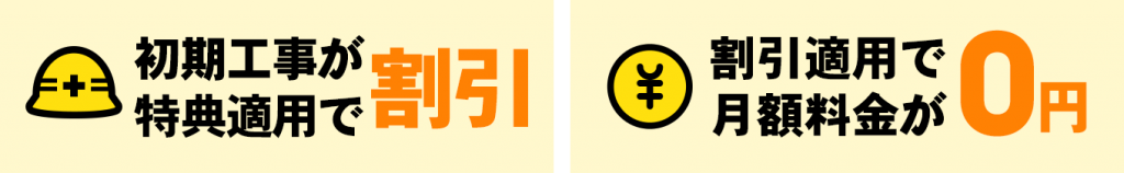 初期工事が特典適用で割引 | 割引適用で月額料金が0円