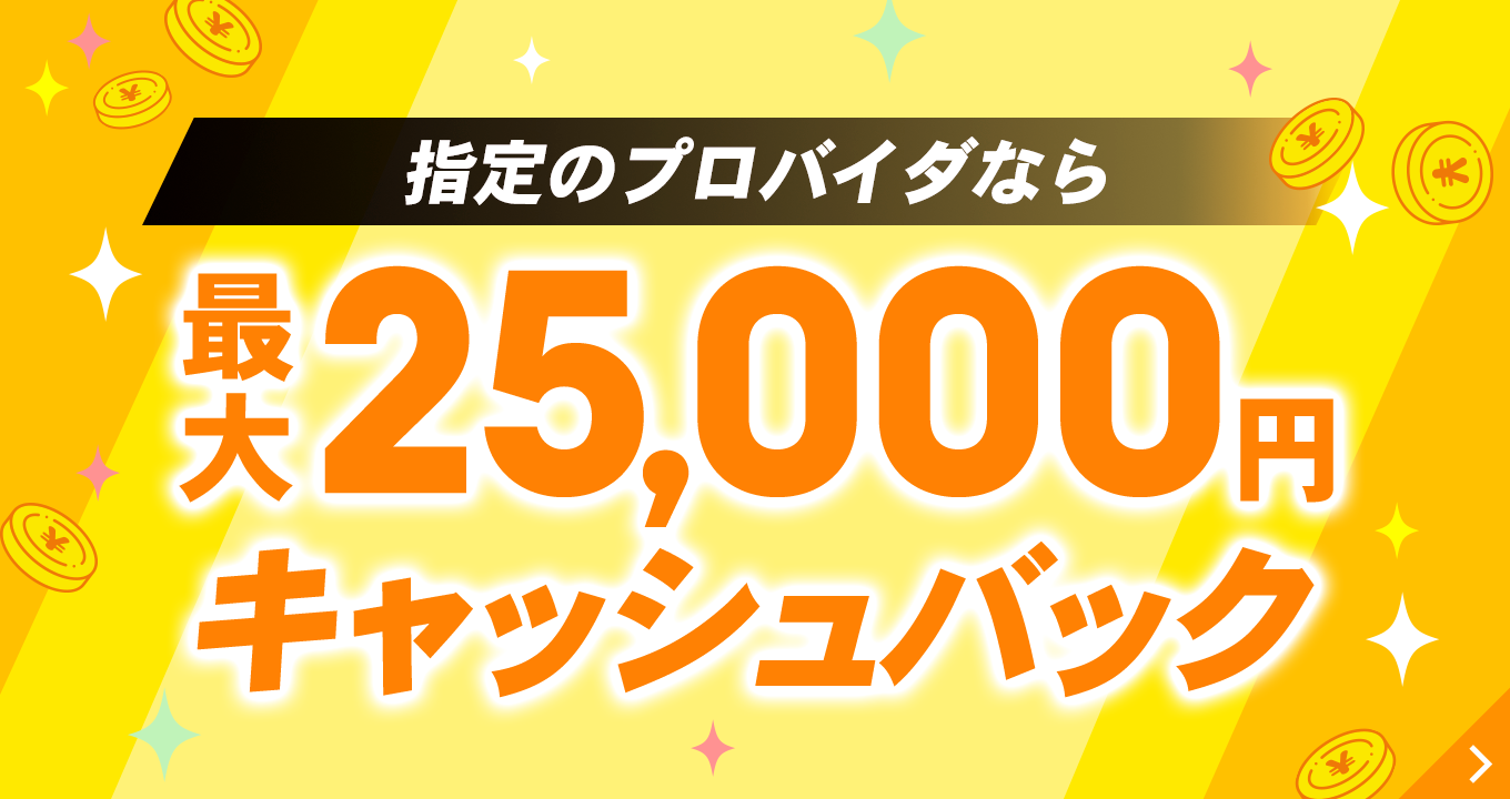 指定のプロバイダなら最大25,000円キャッシュバック