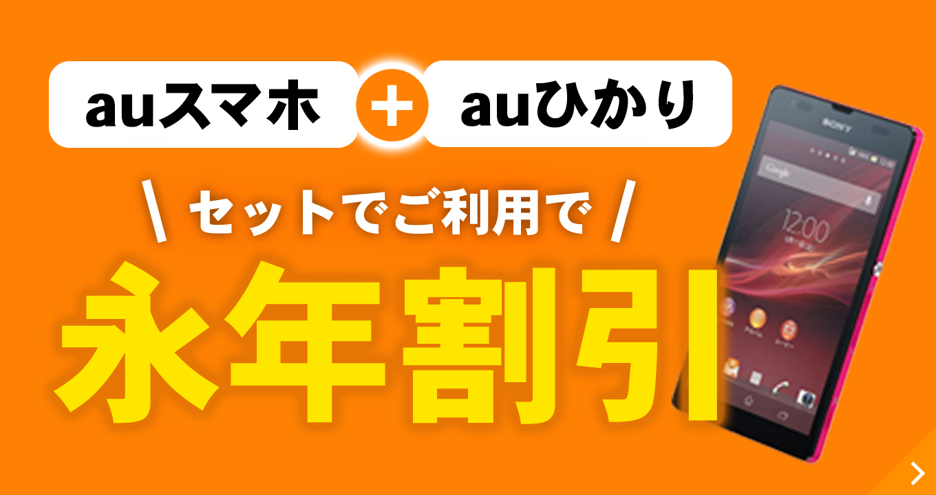【auスマホ+auひかり】セットでご利用で永年割引