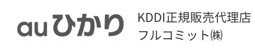 auひかり | KDDI正規販売代理店フルコミット(株)